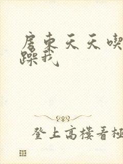 房东天天吃我奶躁我