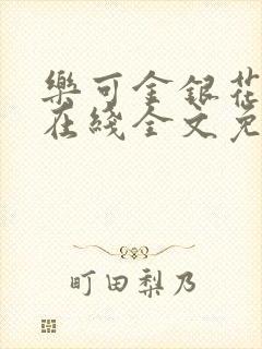 乐可金银花露露在线全文免费阅读新