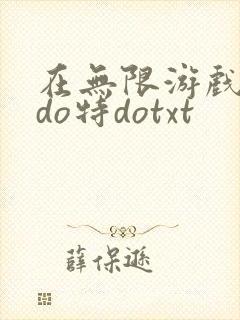 在无限游戏大里do特dotxt