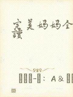 完美妈妈全文阅读