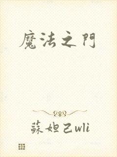 魔法之门