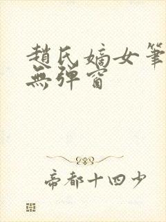 赵氏嫡女笔趣阁无弹窗
