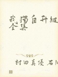 我独自升级漫画全集