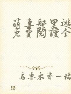 萌妻哪里逃小说免费阅读全文