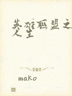 英雄联盟之职业人生