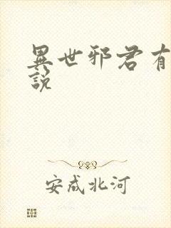 异世邪君有声小说