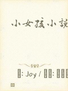 小女孩小说