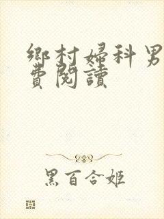 乡村妇科男医免费阅读