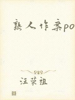 熟人作案po