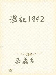 温故1942