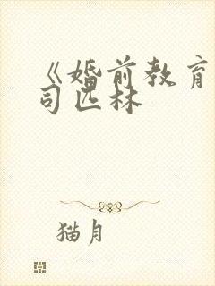 《婚前教育》阿司匹林