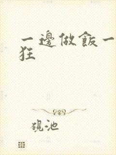 一边做饭一边躁狂