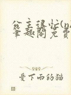 公主很忙(n)笔趣阁免费阅读