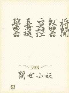 学长突然将安慰器遥控器开到最大