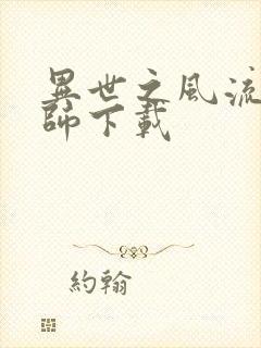 异世之风流大法师下载