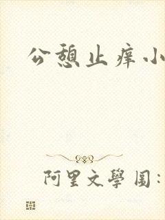 公憩止痒小说