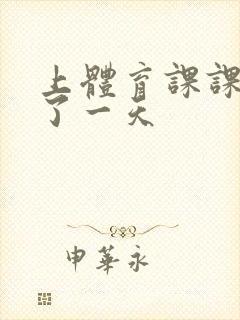 上体育课课被捅了一天