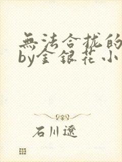 无法合拢的皇帝by金银花小说