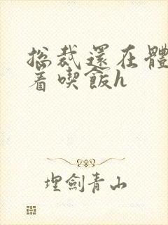 总裁还在体内坐着吃饭h