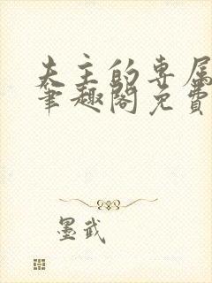 夫主的专属妻奴笔趣阁免费阅读