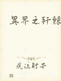 异界之轩辕剑魂