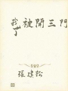 我被开三门痛晕了