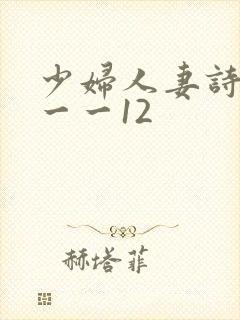 少妇人妻诗雨1一一12