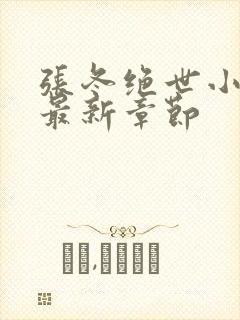 张冬绝世小仙医最新章节