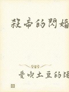 杀帝的闪婚爱人