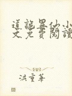 道诡异仙小说全文免费阅读