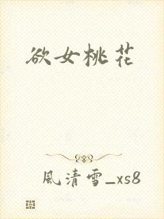 欲女桃花