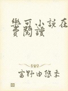 乐可小说在线免费阅读