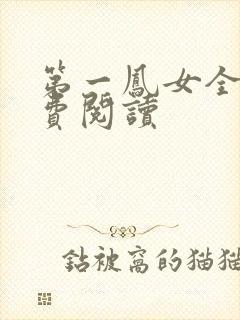 第一凤女全文免费阅读