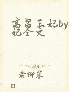 高昌王妃by黛妃全文