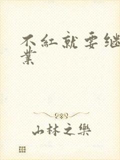 不红就要继承家业