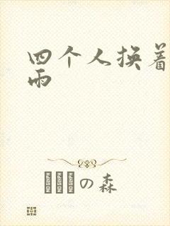 四个人换着玩春雨