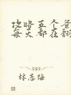 攻略五个爸爸后每天都在翻车