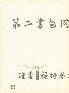 第二书包网辣