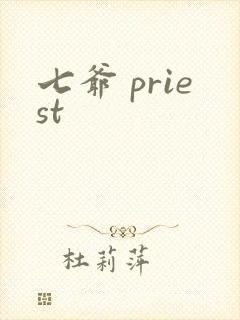 七爷 priest