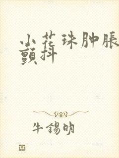 小花珠肿胀挺立颤抖