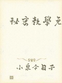 秘密教学免费