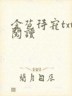 含苞待宠txt阅读