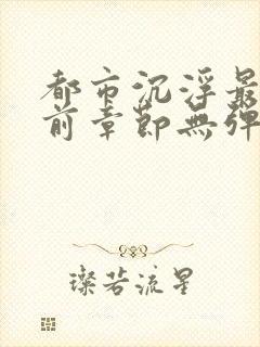 都市沉浮最新超前章节无弹窗