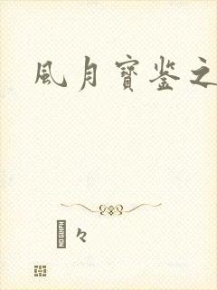 风月宝鉴之