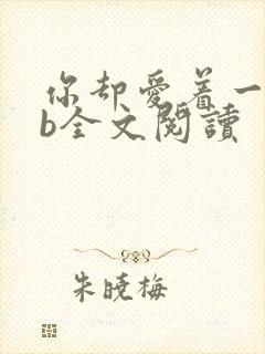 你却爱着一个sb全文阅读