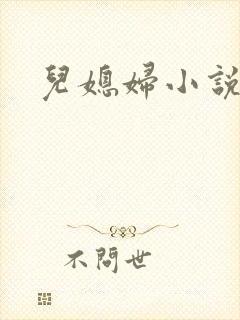 儿媳妇小说