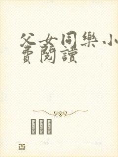 父女同乐小说免费阅读