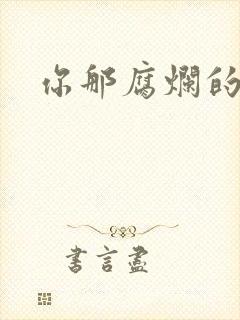 你那腐烂的直肠