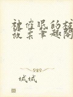 被催眠的校花高筱柔笔趣阁在线阅读免费