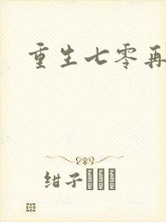 重生七零再高嫁